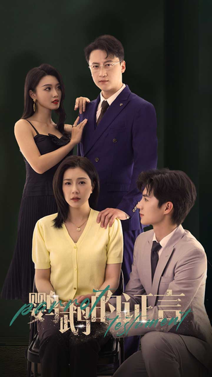 鹦鹉的证言（45集）高质量短剧推荐