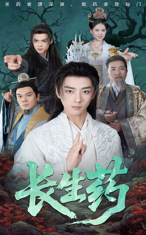 长生药(65集) 长生药(65集)免费观看完整版