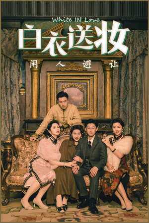 白衣送妆闲人避让（50集）深深爱上这部剧