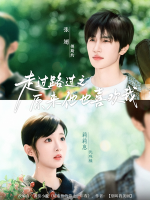 走过路过之原来他也喜欢我（60集）80到100集