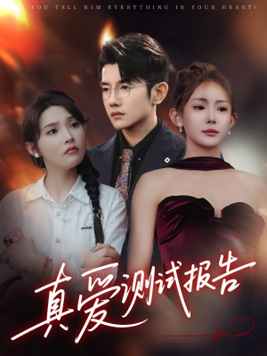 真爱测试报告(66集) 真爱测试报告(66集)正能量短剧分享