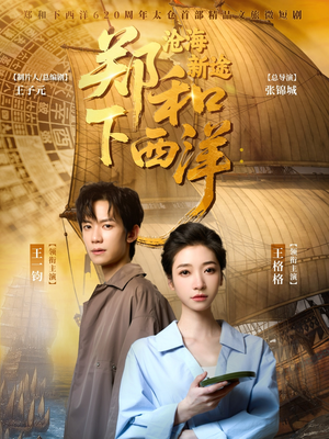 郑和下西洋沧海新途（23集）怎么看全集