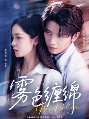 雾色缠绵(90集) 雾色缠绵(90集)热门短剧抢先看