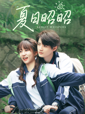 夏日昭昭（63集）全集下载