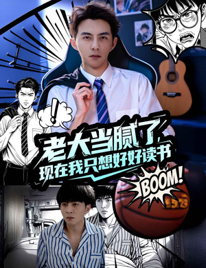 老大当腻了现在我只想好好读书(61集) 老大当腻了现在我只想好好读书(61集)短剧