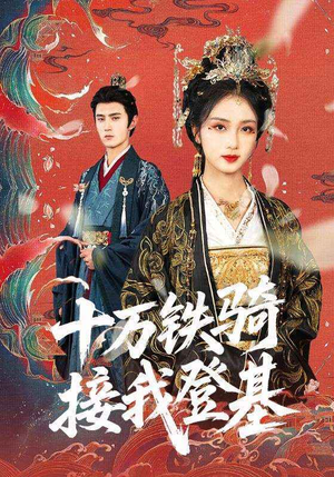 十万铁骑接我登基（68集）网上可以看吗