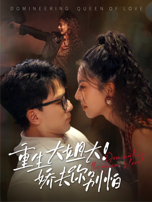 重生大姐大娇夫你别怕（71集）爆款短剧推荐