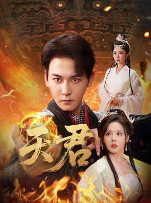 天君（70集）真的太精彩了