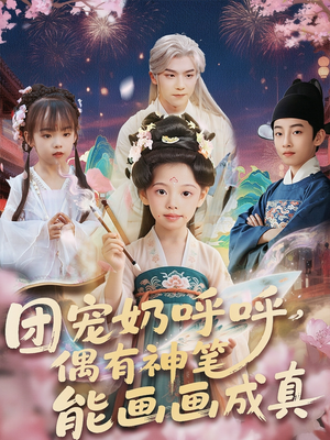 团宠奶呼呼遇有神笔能画画成真（77集）最热短剧推荐