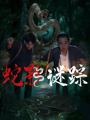 蛇影谜踪（53集）穿越短剧推荐