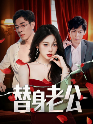 替身老公（97集）短剧片段分享
