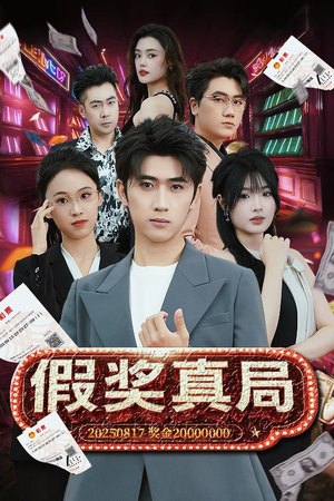 假奖真局（63集）免费短剧片段
