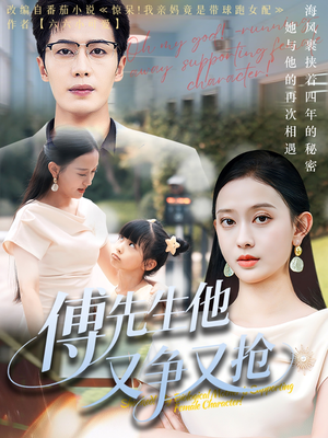 傅先生他又争又抢（77集）超火短剧抢先看