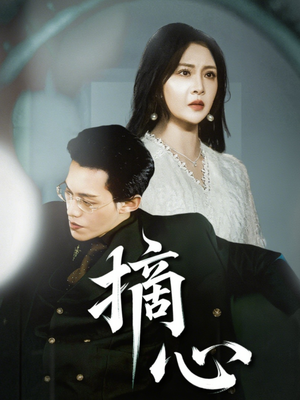 摘心(50集) 摘心(50集)独家资源免费看