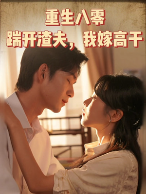 重生八零踹开渣夫我嫁高干（65集）爆款短剧推荐