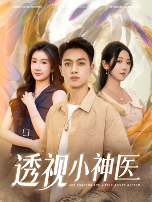 透视小神医(78集) 透视小神医(78集)全集免费