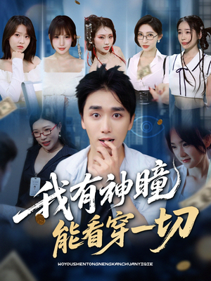 我有神瞳能看穿一切（74集）亿万短剧抢先看