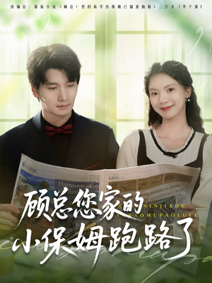 顾总您家的小保姆跑路了（85集）短剧免费观看