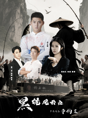 黑坑风云之子承父志夺钓王(60集) 黑坑风云之子承父志夺钓王(60集)原创精彩短剧