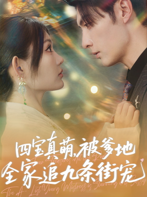 四宝真萌被爹地全家追九条街宠(80集) 四宝真萌被爹地全家追九条街宠(80集)好看的国产短剧