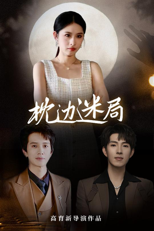 枕边迷局（54集）一口气追完短剧