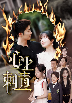 心上刺青（60集）好看短剧又来了