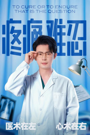 疼痛难忍(60集) 疼痛难忍(60集)好看短剧看不停