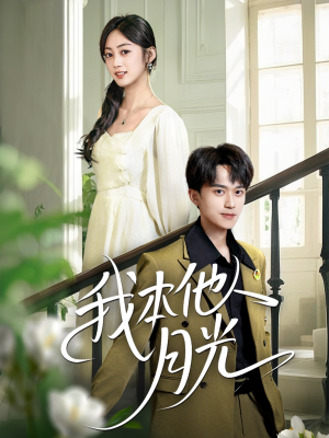 我本他人月光(35集) 我本他人月光(35集)精彩短剧片段