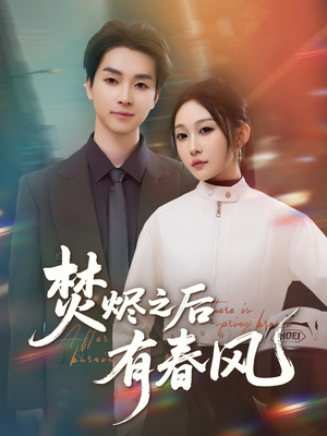 焚烬之后有春风(86集) 焚烬之后有春风(86集)最热门短剧来了