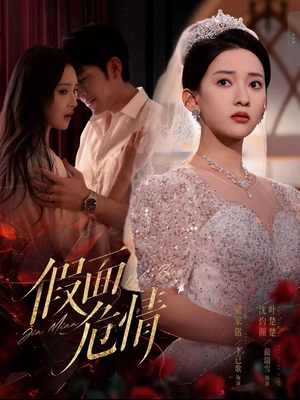 假面危情(80集) 假面危情(80集)一起追生活短剧