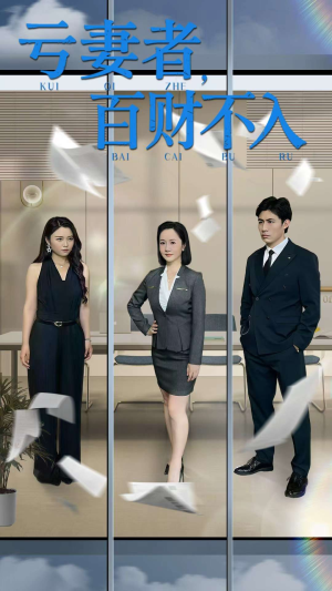 亏妻者百财不入(50集) 亏妻者百财不入(50集)我全都看完了