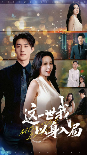 这一世我以身入局（30集）独家资源免费看