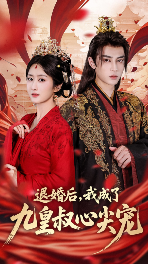 退婚后我成了九皇叔心尖宠(93集) 退婚后我成了九皇叔心尖宠(93集)好看的短剧推荐