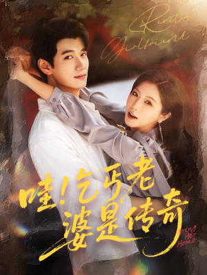 哇乞丐老婆是传奇(61集) 哇乞丐老婆是传奇(61集)精彩短剧热播中