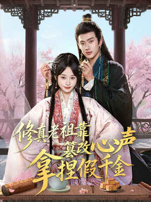 修真老祖靠篡改心声拿捏假千金(71集) 修真老祖靠篡改心声拿捏假千金(71集)全集一网打尽
