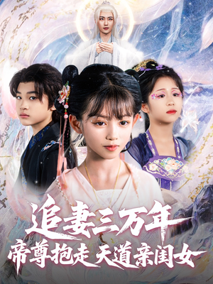 追妻三万年帝尊抱走天道亲闺女(81集) 追妻三万年帝尊抱走天道亲闺女(81集)我全都看完了