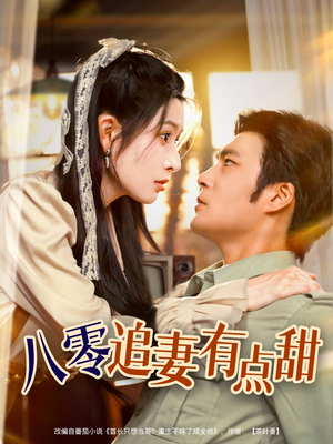 八零追妻有点甜（86集）短剧推荐上热门