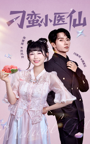 刁蛮小医仙（62集）短剧抢先看全集