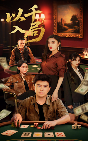 以千入局（61集）短剧后续更精彩