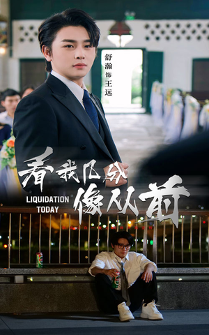 看我几分像从前（67集）一起看短剧