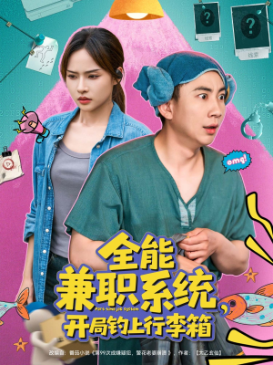 全能兼职系统,开局钓上行李箱(81集) 全能兼职系统,开局钓上行李箱(81集)精彩好看的短剧