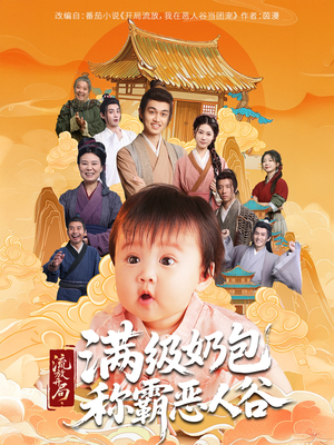 流放开局满级奶包称霸恶人谷(70集) 流放开局满级奶包称霸恶人谷(70集)剧好看短剧推荐