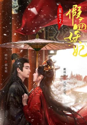 双生之假面妖妃（85集）超甜短剧抢先看