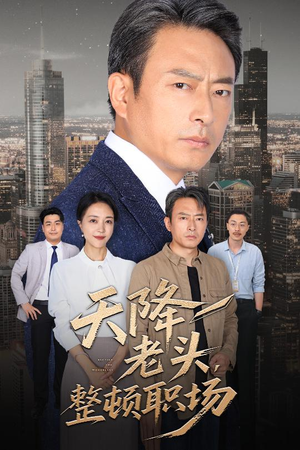 天降老头整顿职场(70集) 天降老头整顿职场(70集)大结局