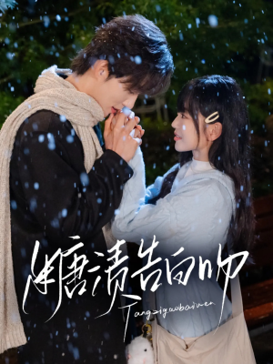 糖渍告白吻(70集) 糖渍告白吻(70集)在哪里看