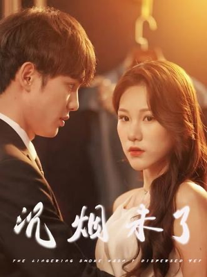 沉烟未了(51集) 沉烟未了(51集)短剧在哪个平台