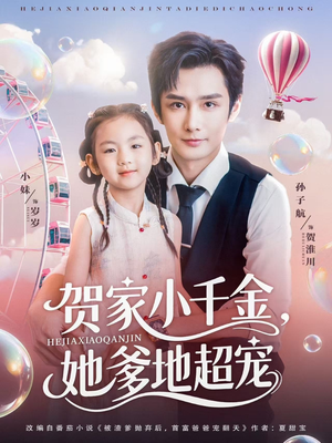 贺家小千金她爹地超宠(83集) 贺家小千金她爹地超宠(83集)热播短剧追不停