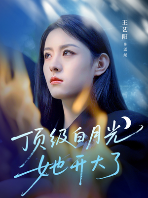 顶级白月光她开大了（78集）哪个网站可以看