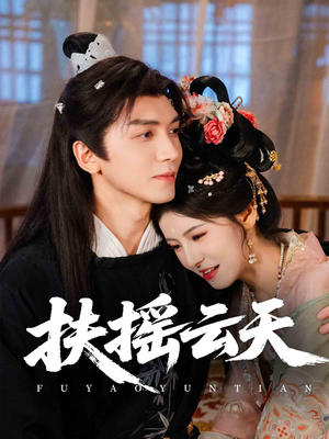 扶摇云天(65集) 扶摇云天(65集)男主角是谁