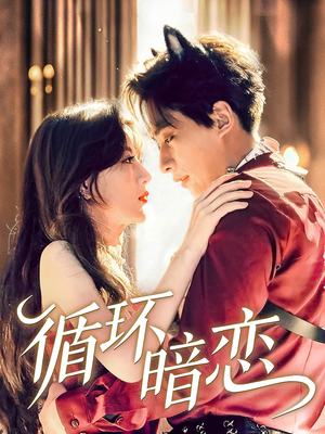 循环暗恋（79集）火热短剧抢先看